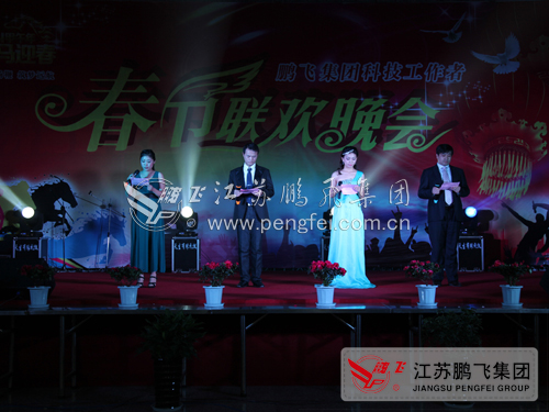 江蘇鵬飛集團(tuán)科技工作者春節(jié)聯(lián)歡晚會(huì)